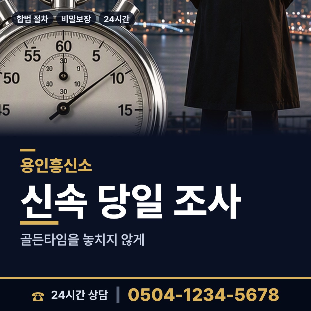 용인 원삼면 흥신소어플 상담 안내