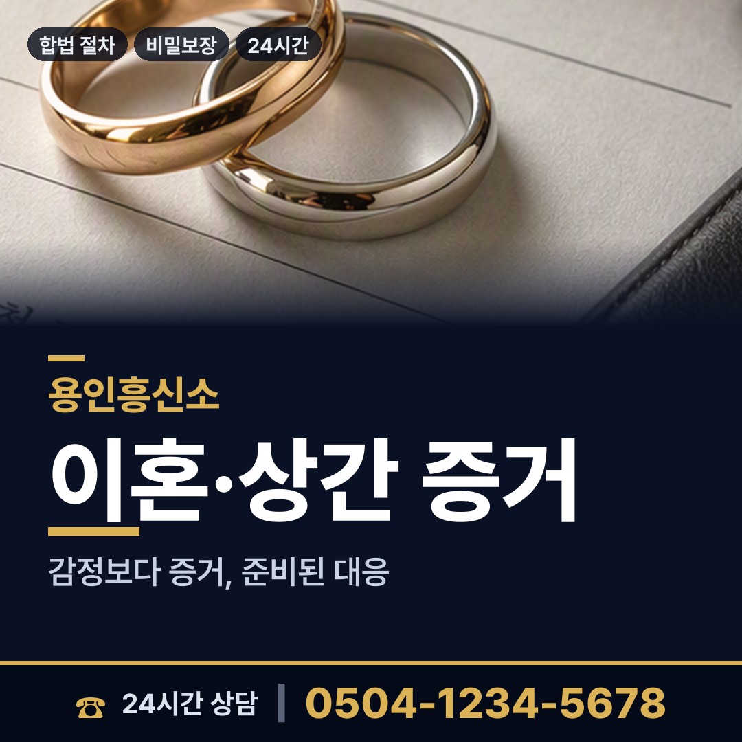용인 원삼면 배우자불륜 상담 안내