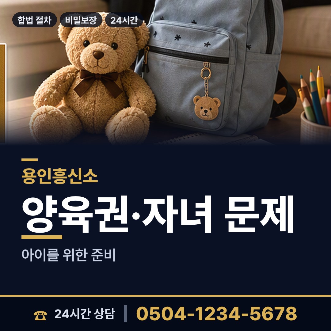 용인 원삼면 양육권조사 상담 안내